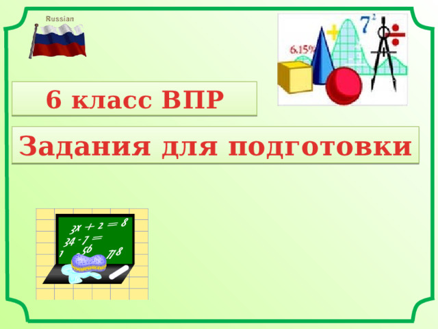 6 класс ВПР Задания для подготовки 