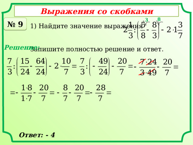 Выражения со скобками 8 3 № 9 1) Найдите значение выражения Запишите полностью решение и ответ . Решение: Ответ: - 4 