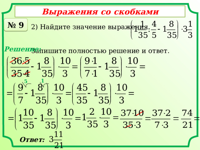 Выражения со скобками № 9 2) Найдите значение выражения Запишите полностью решение и ответ . Решение: 1 5 Ответ: 