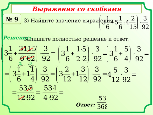 Выражения со скобками № 9 3) Найдите значение выражения Запишите полностью решение и ответ . Решение: 3 2 Ответ: 
