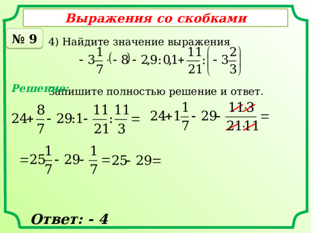 Выражения со скобками № 9 4) Найдите значение выражения Запишите полностью решение и ответ . Решение: Ответ: - 4 