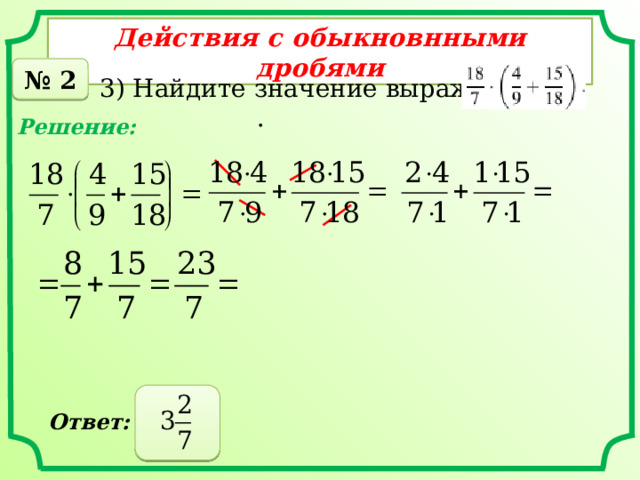 Действия с обыкновнными дробями № 2 3) Найдите значение выражения . Решение:  Ответ: 