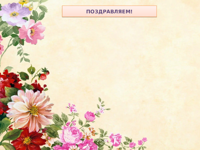 ПОЗДРАВЛЯЕМ! 