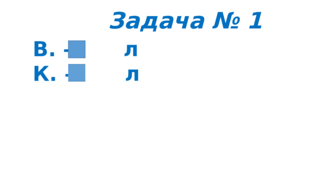 Задача № 1 В. – л К. – л 