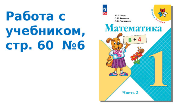 Работа с учебником, стр. 60 №6 