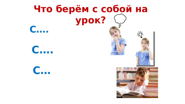 С…. С… Что берём с собой на урок? С…. 