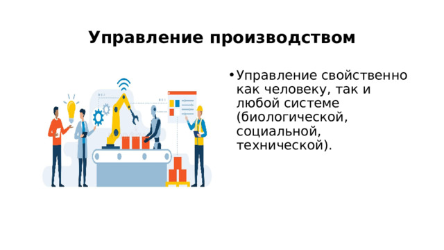 Управление производством Управление свойственно как человеку, так и любой системе (биологической, социальной, технической). 