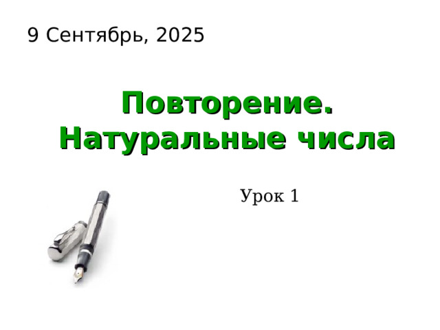 9 Сентябрь, 2025 Повторение. Натуральные числа Урок 1 