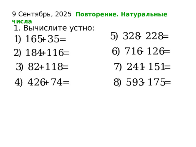 9 Сентябрь, 2025  Повторение. Натуральные числа  1. Вычислите устно:   