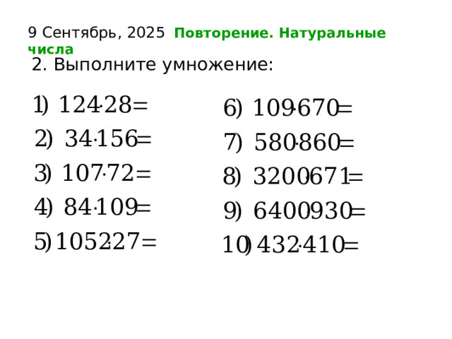 9 Сентябрь, 2025  Повторение. Натуральные числа  2. Выполните умножение:   