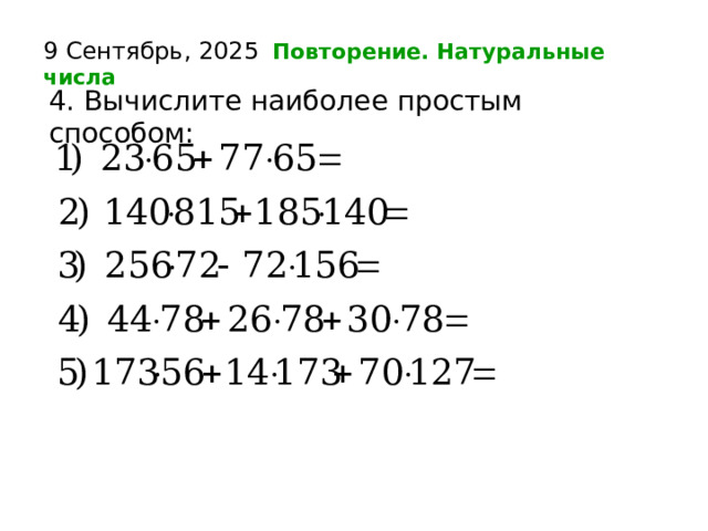 9 Сентябрь, 2025  Повторение. Натуральные числа  4. Вычислите наиболее простым способом:   