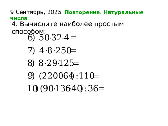 9 Сентябрь, 2025  Повторение. Натуральные числа  4. Вычислите наиболее простым способом:   