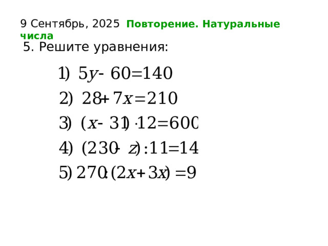 9 Сентябрь, 2025  Повторение. Натуральные числа  5. Решите уравнения:   