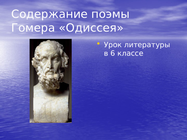 Содержание поэмы Гомера «Одиссея» Урок литературы в 6 классе 