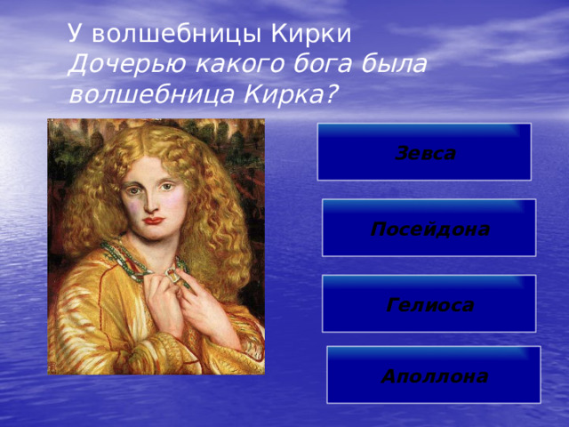 У волшебницы Кирки  Дочерью какого бога была волшебница Кирка? Зевса Посейдона Гелиоса Аполлона 
