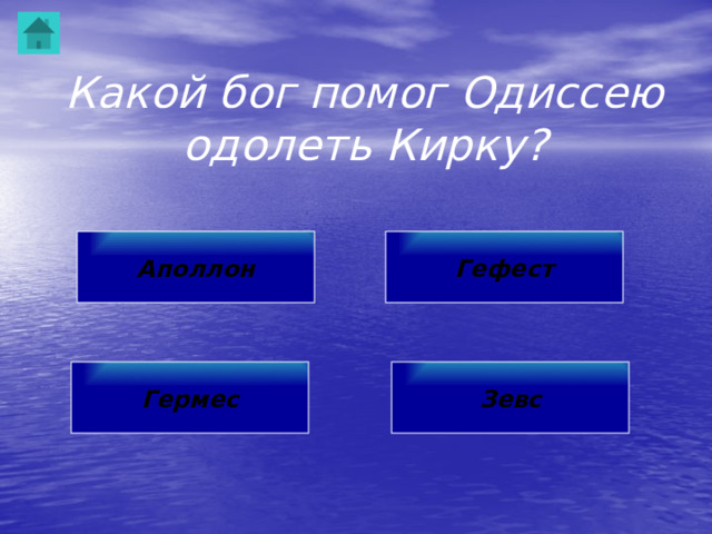 Какой бог помог Одиссею одолеть Кирку? Аполлон Гефест Гермес Зевс 