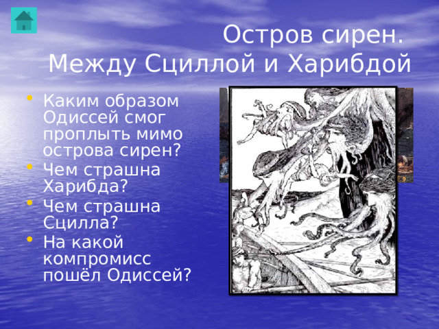 Надо принести в жертву овцу и чёрного барана. На берегу реки Ахеронт вырыть глубокую яму, совершить над ней три возлияния мёдом, вином и водой, пересыпав всё ячменной мукой, а затем заколоть над ней жертвы. 