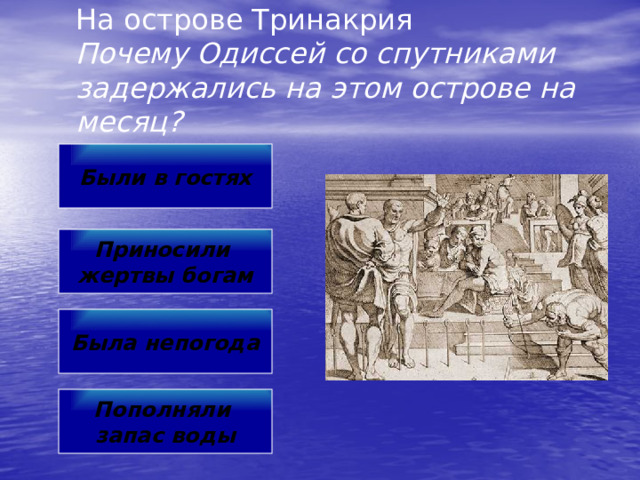 Остров сирен.  Между Сциллой и Харибдой Каким образом Одиссей смог проплыть мимо острова сирен? Чем страшна Харибда? Чем страшна Сцилла? На какой компромисс пошёл Одиссей? 