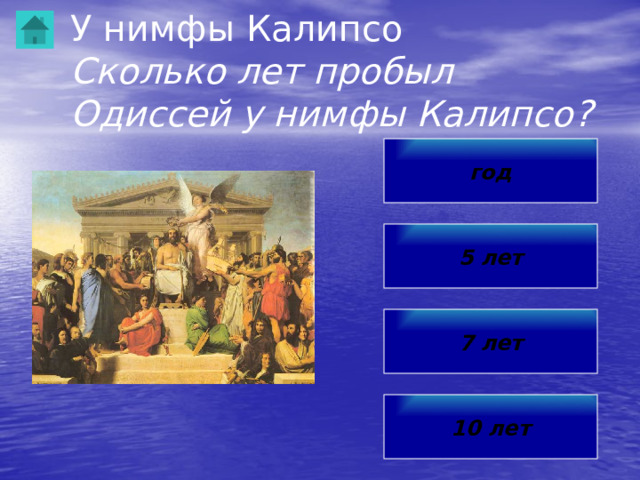 Одиссей на острове Тринакрия Почему Одиссей не уследил за своими спутниками? За что прогневался Гелиос на Одиссея и его спутников? Чего попросил Гелиос у Зевса? Как Зевс наказал спутников Одиссея? Каким образом удалось Одиссею невредимым проплыть между Сциллой и Харибдой? Проверь себя 