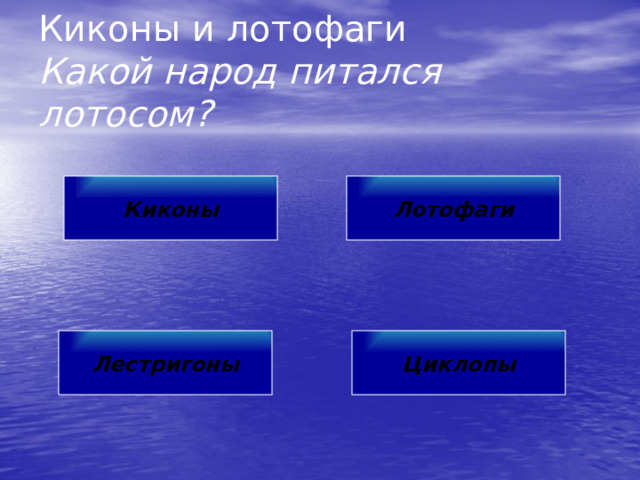 Киконы и лотофаги  Какой народ питался лотосом? Киконы Лотофаги Лестригоны Циклопы 
