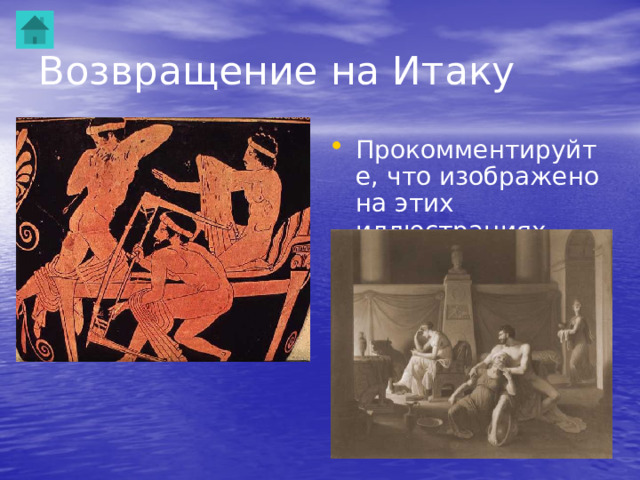 На острове Тринакрия  Почему Одиссей со спутниками задержались на этом острове на месяц? Были в гостях Приносили жертвы богам Была непогода Пополняли запас воды 