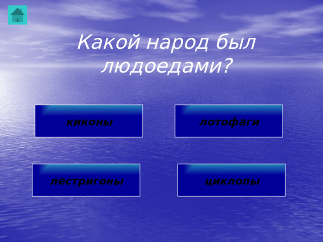 Какой народ был людоедами? киконы лотофаги лестригоны циклопы 