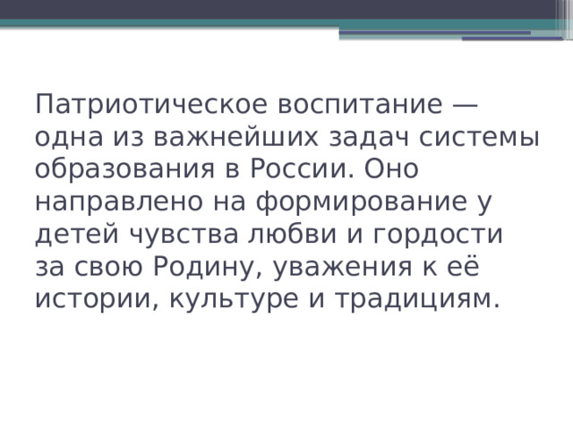 Патриотическое воспитание — одна из важнейших задач системы образования в России. Оно направлено на формирование у детей чувства любви и гордости за свою Родину, уважения к её истории, культуре и традициям. 