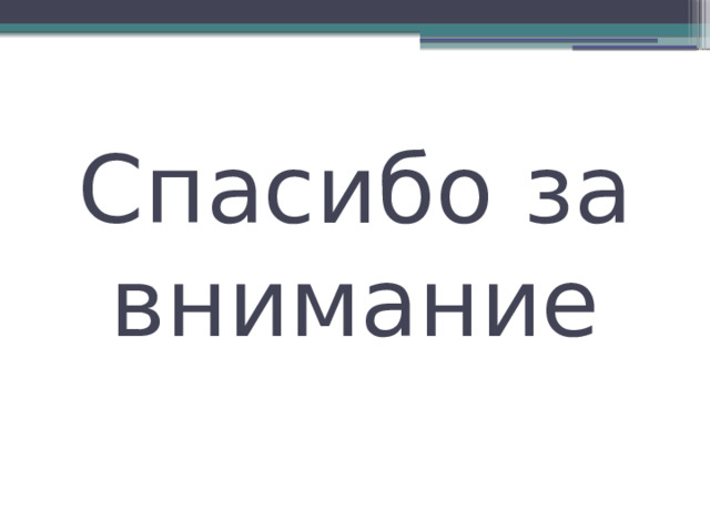 Спасибо за внимание 