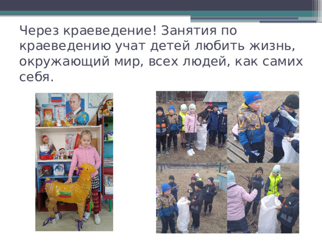 Через краеведение! Занятия по краеведению учат детей любить жизнь, окружающий мир, всех людей, как самих себя. 