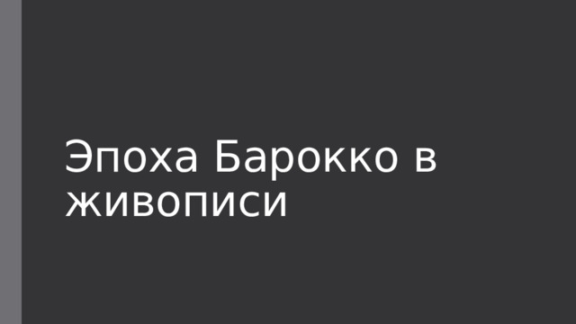 Эпоха Барокко в живописи 