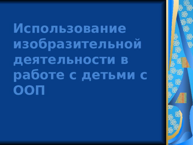 Использование изобразительной деятельности в работе с детьми с ООП 