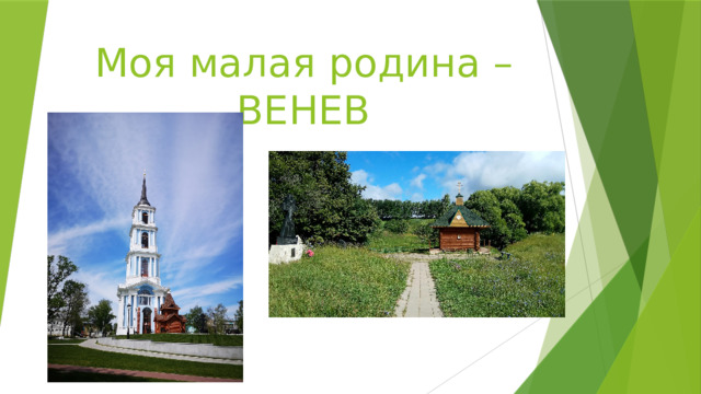 Моя малая родина –  ВЕНЕВ 