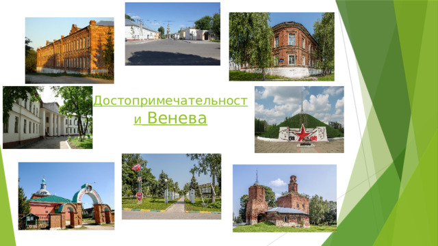 Достопримечательности Венева 