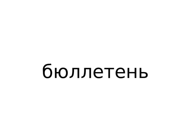  бюллетень 