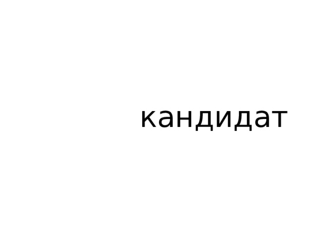  кандидат 