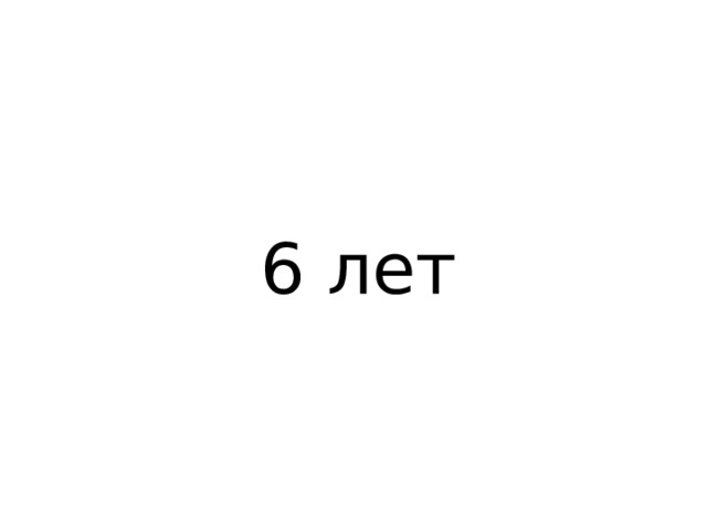  6 лет 