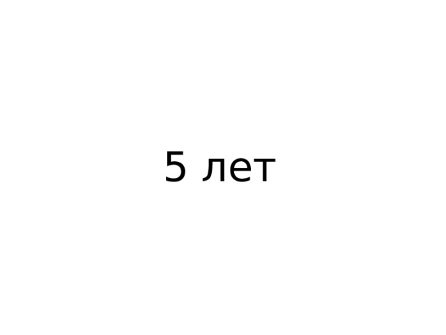  5 лет 