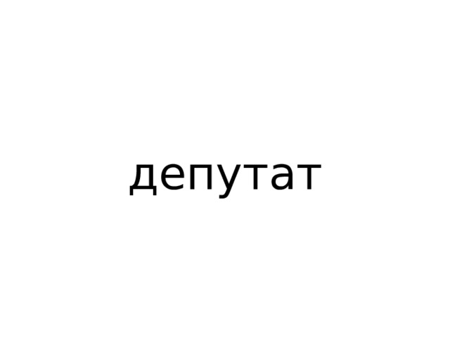 депутат 