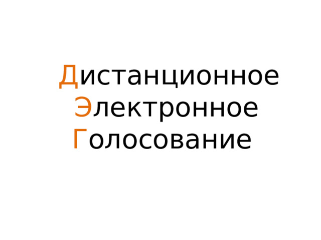  Д истанционное Э лектронное Г олосование 
