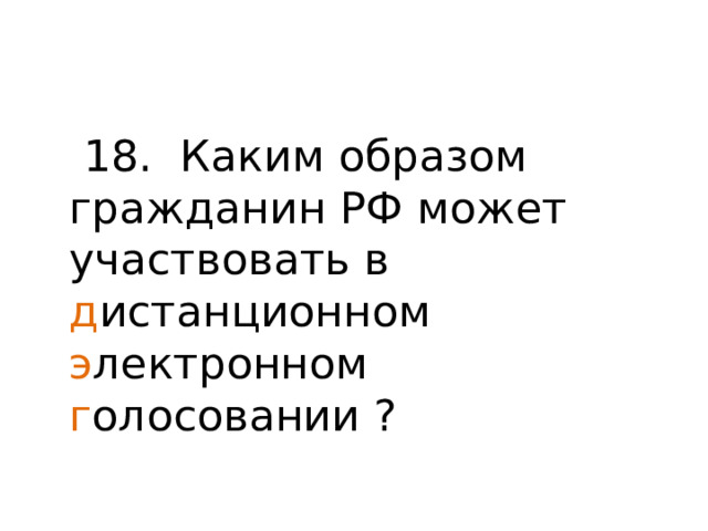 18. Каким образом гражданин РФ может участвовать в д истанционном э лектронном г олосовании ? 