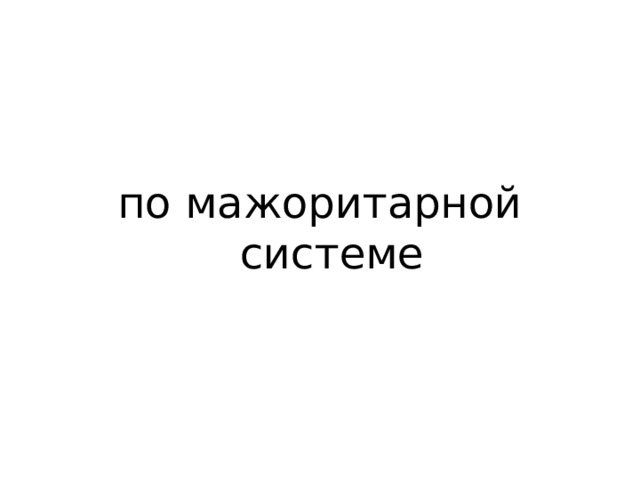 по мажоритарной системе 