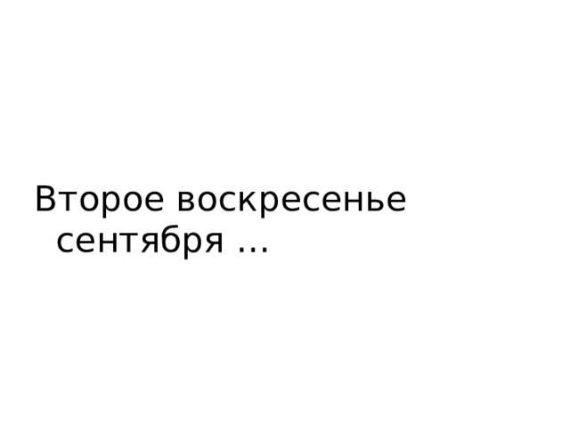 Второе воскресенье сентября … 