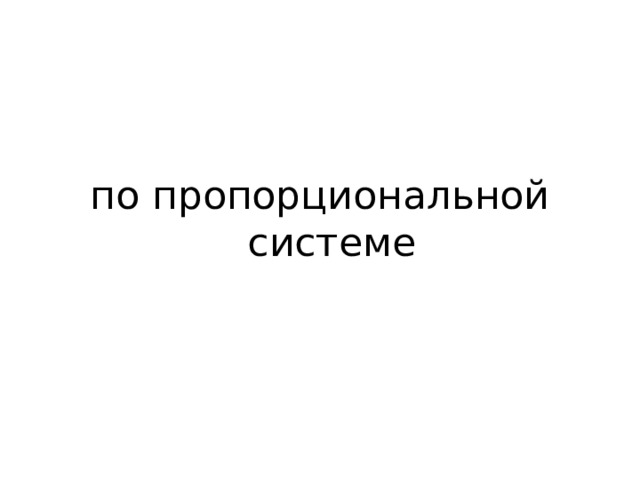 по пропорциональной системе 