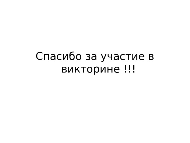 Спасибо за участие в викторине !!! 