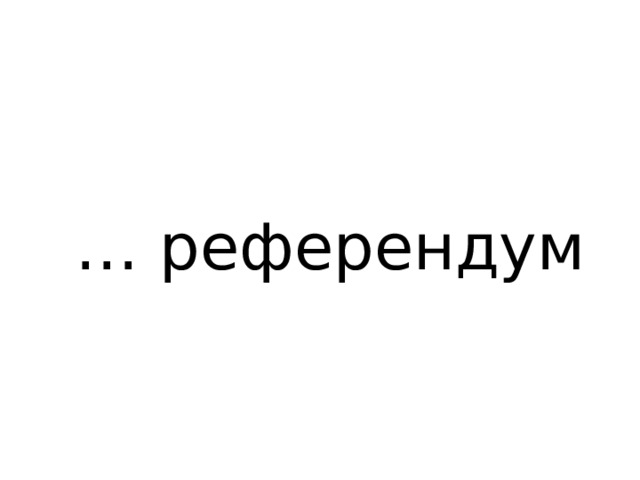 … референдум 