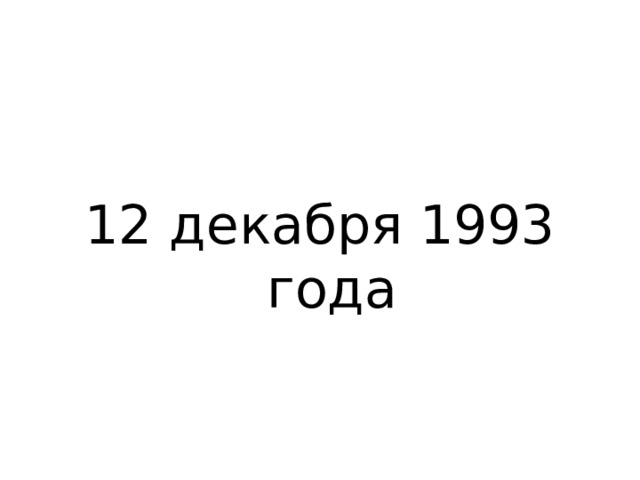 12 декабря 1993 года 