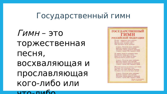 Государственный гимн Гимн – это торжественная песня, восхваляющая и прославляющая кого-либо или что-либо 