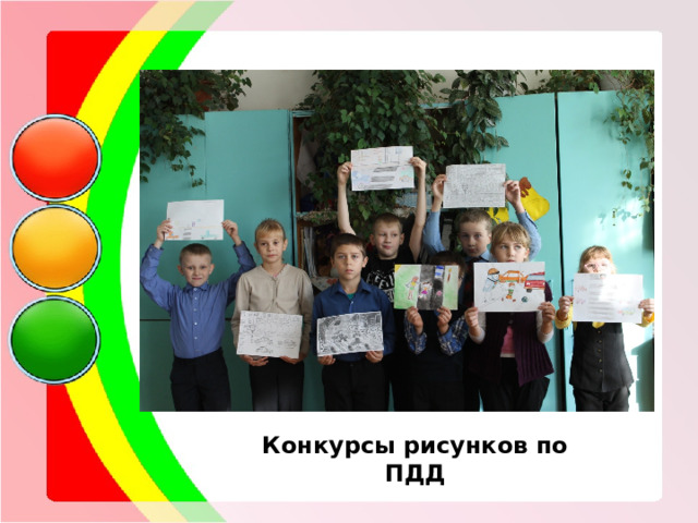 Конкурсы рисунков по ПДД 