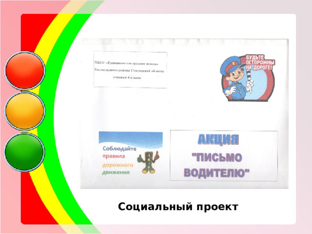 Социальный проект 