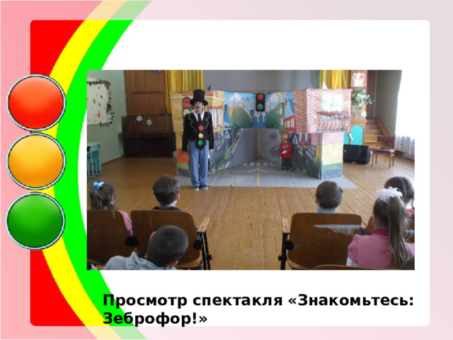  Просмотр спектакля «Знакомьтесь: Зеброфор!»  